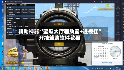 辅助神器“蜜瓜大厅辅助器+透视挂”开挂辅助软件教程-第1张图片