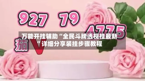 万能开挂辅助“全民斗牌透视挂最新”详细分享装挂步骤教程-第1张图片