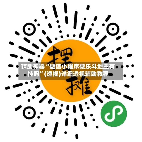 辅助神器“微信小程序微乐斗地主有挂吗	”(透视)详细透视辅助教程-第1张图片