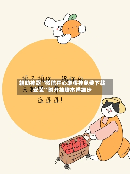 辅助神器“微信开心麻将挂免费下载安装”附开挂脚本详细步-第1张图片