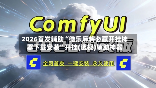 2026首发辅助“微乐麻将必赢开挂神器下载安装	”开挂(透视)辅助神器-第1张图片
