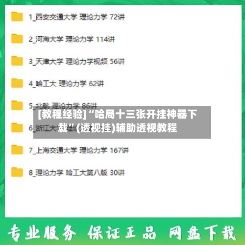 [教程经验]“哈局十三张开挂神器下载”(透视挂)辅助透视教程-第1张图片