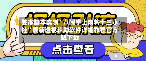 独家脚本实测“八闽掌上麻将十三水挂	”最新透视辅助软件详细教程官方版下载-第1张图片