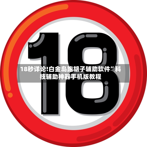 18秒详论!白金岛跑胡子辅助软件	”科技辅助神器手机版教程-第1张图片
