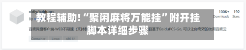 教程辅助!“聚闲麻将万能挂	”附开挂脚本详细步骤-第1张图片