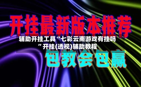 辅助开挂工具“七彩云南游戏有挂吗”开挂(透视)辅助教程-第1张图片