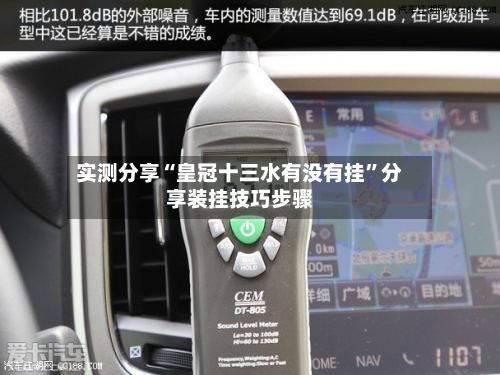 实测分享“皇冠十三水有没有挂”分享装挂技巧步骤-第1张图片