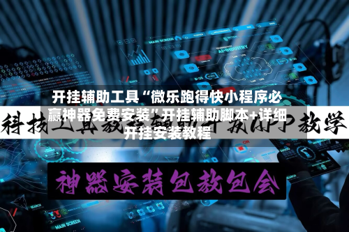 开挂辅助工具“微乐跑得快小程序必赢神器免费安装	”开挂辅助脚本+详细开挂安装教程-第1张图片