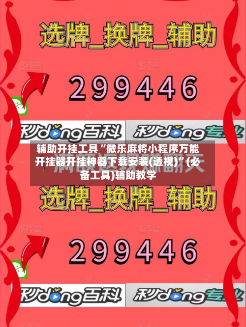 辅助开挂工具“微乐麻将小程序万能开挂器开挂神器下载安装(透视)”(必备工具)辅助教学-第1张图片