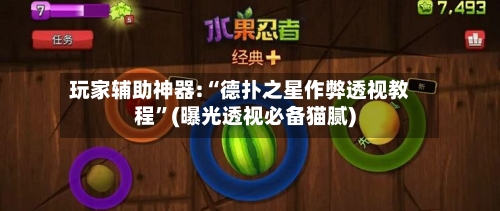 玩家辅助神器:“德扑之星作弊透视教程	”(曝光透视必备猫腻)-第1张图片