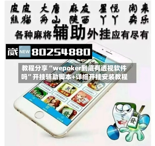 教程分享“wepoker到底有透视软件吗”开挂辅助脚本+详细开挂安装教程-第1张图片