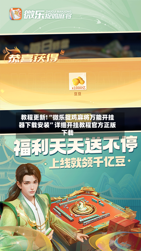 教程更新!“微乐捉鸡麻将万能开挂器下载安装”详细开挂教程官方正版下载-第1张图片