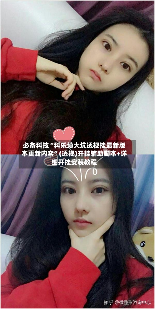 必备科技“科乐填大坑透视挂最新版本更新内容”(透视)开挂辅助脚本+详细开挂安装教程-第1张图片