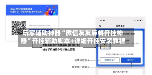玩家辅助神器“微信友友麻将开挂神器”开挂辅助脚本+详细开挂安装教程-第1张图片