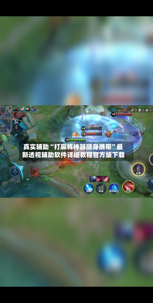 真实辅助“打麻将神器随身携带	”最新透视辅助软件详细教程官方版下载-第1张图片