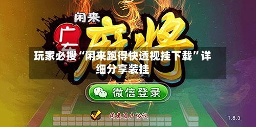 玩家必搜“闲来跑得快透视挂下载”详细分享装挂-第1张图片