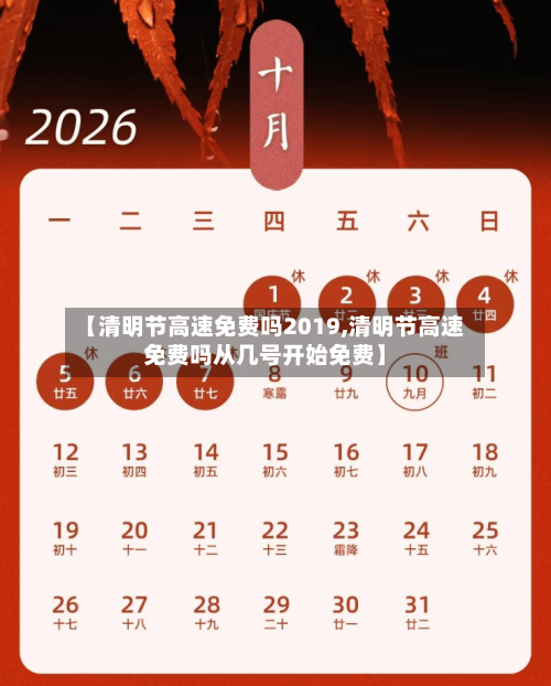 【清明节高速免费吗2019,清明节高速免费吗从几号开始免费】-第1张图片