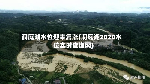 洞庭湖水位迎来复涨(洞庭湖2020水位实时查询网)-第1张图片