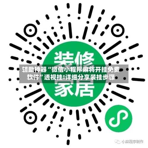 辅助神器“微信小程序麻将开挂免费软件”透视挂!详细分享装挂步骤-第1张图片