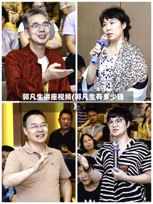 郭凡生讲座视频(郭凡生有多少钱)-第1张图片
