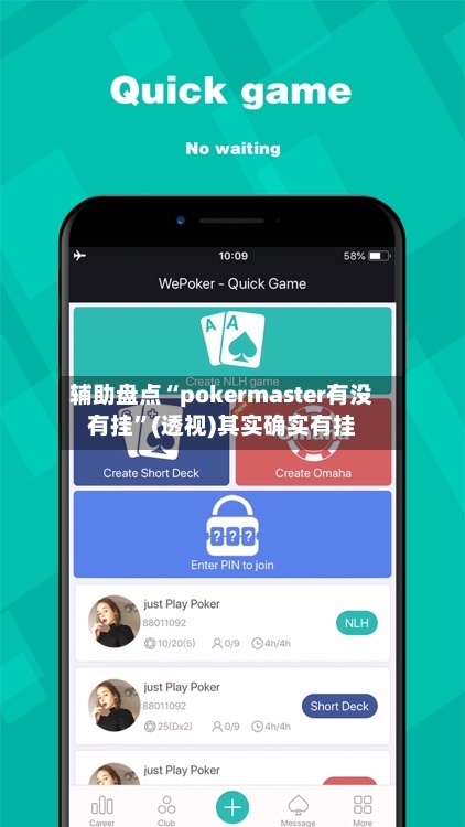 辅助盘点“pokermaster有没有挂”(透视)其实确实有挂-第1张图片