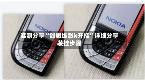 实测分享“创思维激k开挂	”详细分享装挂步骤-第1张图片