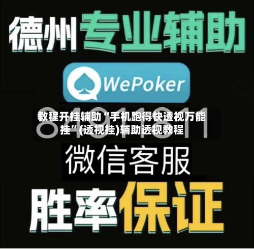 教程开挂辅助“手机跑得快透视万能挂	”(透视挂)辅助透视教程-第1张图片