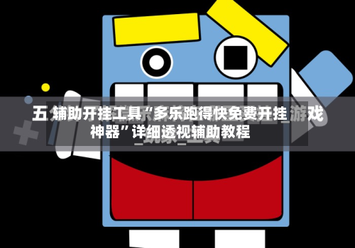 辅助开挂工具“多乐跑得快免费开挂神器”详细透视辅助教程-第1张图片