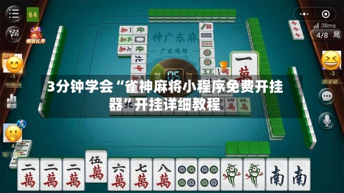 3分钟学会“雀神麻将小程序免费开挂器	”开挂详细教程-第1张图片