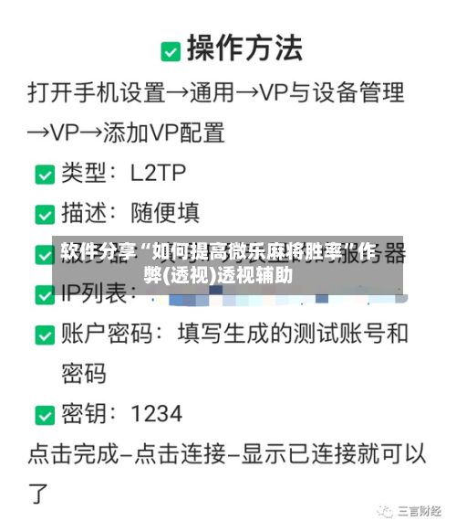 软件分享“如何提高微乐麻将胜率	”作弊(透视)透视辅助-第1张图片