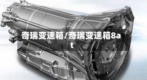 奇瑞变速箱/奇瑞变速箱8at-第1张图片