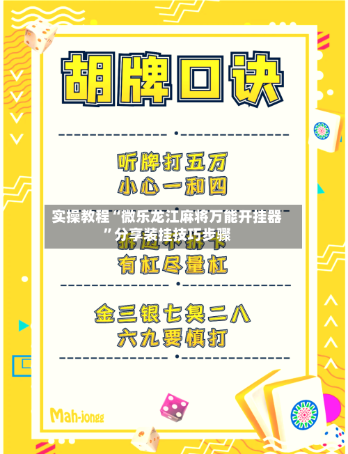 实操教程“微乐龙江麻将万能开挂器”分享装挂技巧步骤-第1张图片