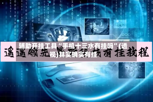 辅助开挂工具“手机十三水有挂吗”(透视)其实确实有挂-第1张图片