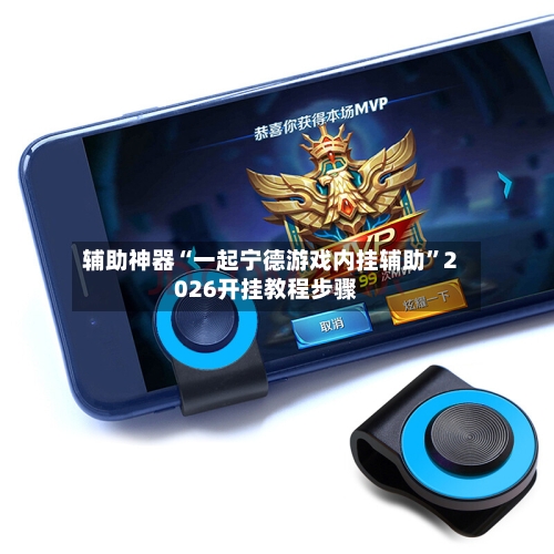 辅助神器“一起宁德游戏内挂辅助”2026开挂教程步骤-第1张图片