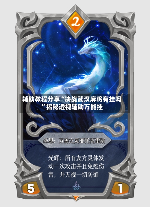 辅助教程分享“决战武汉麻将有挂吗”揭秘透视辅助万能挂-第1张图片