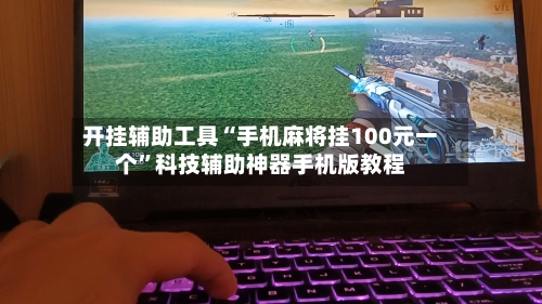 开挂辅助工具“手机麻将挂100元一个	”科技辅助神器手机版教程-第1张图片