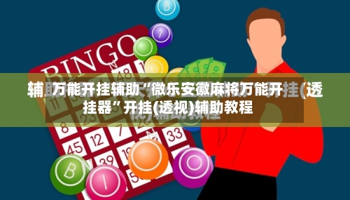 万能开挂辅助“微乐安徽麻将万能开挂器	”开挂(透视)辅助教程-第1张图片