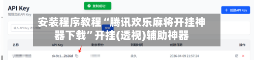 安装程序教程“腾讯欢乐麻将开挂神器下载”开挂(透视)辅助神器-第1张图片