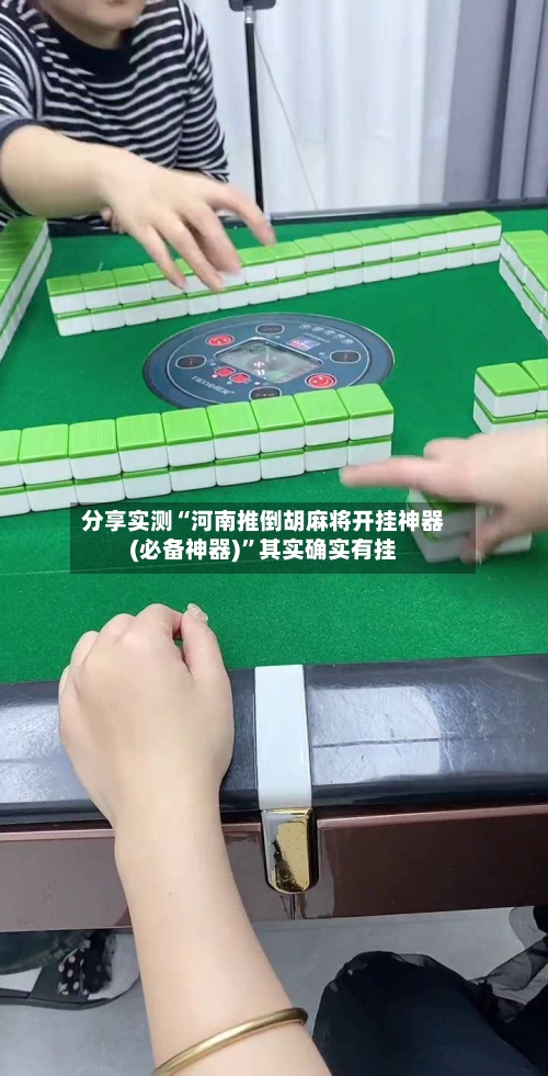 分享实测“河南推倒胡麻将开挂神器(必备神器)”其实确实有挂-第1张图片
