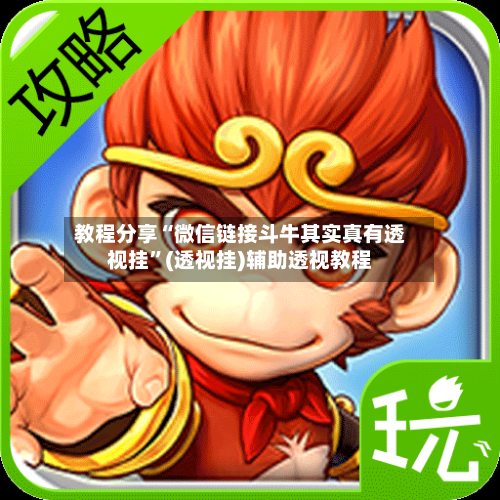 教程分享“微信链接斗牛其实真有透视挂	”(透视挂)辅助透视教程-第1张图片