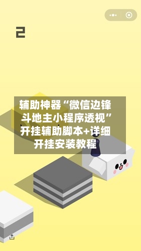 辅助神器“微信边锋斗地主小程序透视	”开挂辅助脚本+详细开挂安装教程-第1张图片