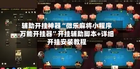 辅助开挂神器“微乐麻将小程序万能开挂器	”开挂辅助脚本+详细开挂安装教程-第1张图片