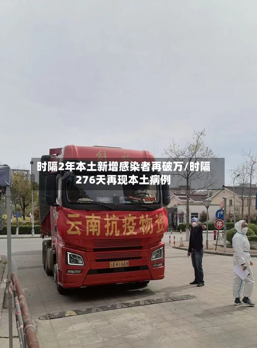 时隔2年本土新增感染者再破万/时隔276天再现本土病例-第1张图片