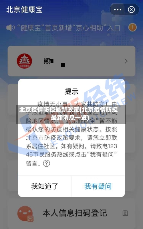 北京疫情防控最新政策(北京疫情防控最新消息一览)-第1张图片