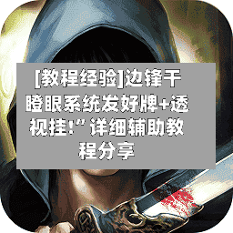 [教程经验]边锋干瞪眼系统发好牌+透视挂!	”详细辅助教程分享-第1张图片