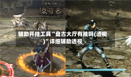 辅助开挂工具“盘古大厅有挂吗(透视)”详细辅助透视-第1张图片