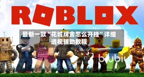 最新一款“花城牌舍怎么开挂	”详细透视辅助教程-第1张图片