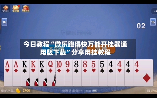 今日教程“微乐跑得快万能开挂器通用版下载”分享用挂教程-第1张图片