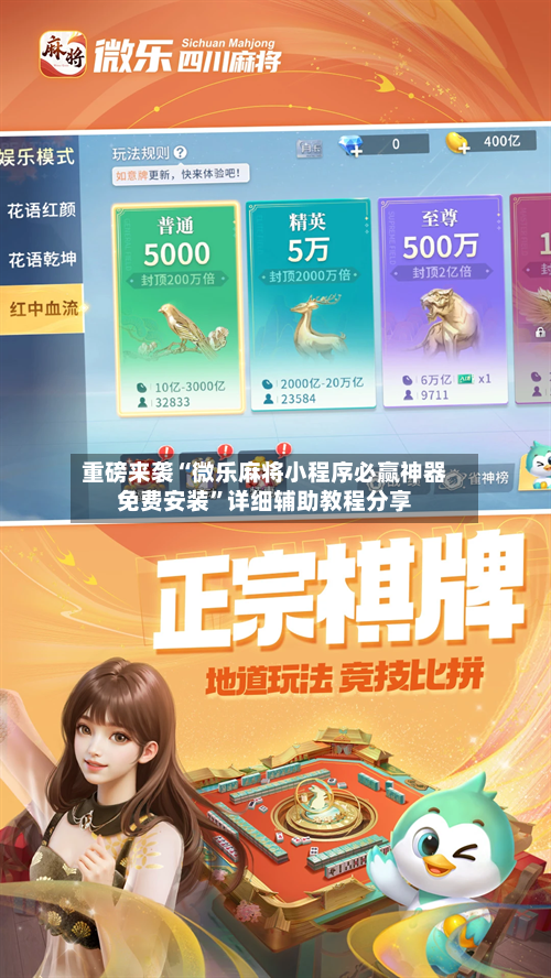 重磅来袭“微乐麻将小程序必赢神器免费安装”详细辅助教程分享-第1张图片