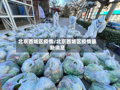 北京西城区疫情/北京西城区疫情最新消息-第1张图片